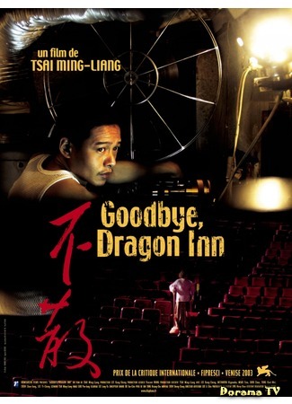 дорама Goodbye, Dragon Inn (Прибежище дракона: Bu san) 19.01.12