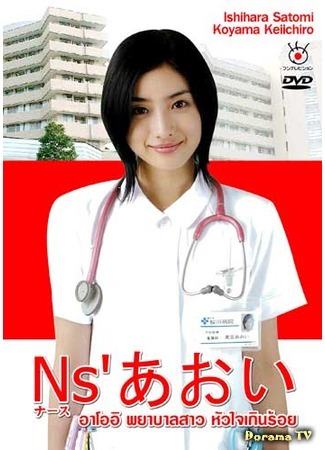 дорама Nurse Aoi (Медсестра по имени Аой: Ns&#39;あおい) 23.01.12