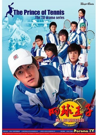 дорама The Prince of Tennis (2008) (Принц тенниса (китайская версия 2008): Wang Qiu Wang Zi) 24.01.12