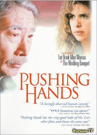 дорама Pushing Hands (Толкающие руки: Tui shou/推手) 26.01.12