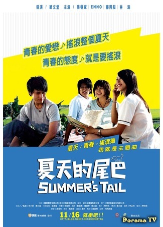 дорама Summer&#39;s Tail (Уходящее лето: Xia tian de wei ba) 26.01.12