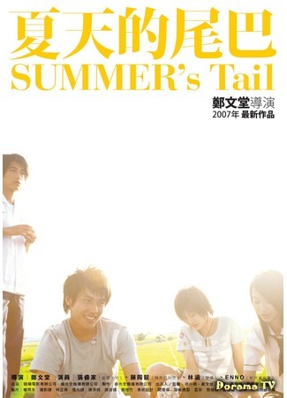 дорама Summer&#39;s Tail (Уходящее лето: Xia tian de wei ba) 26.01.12