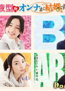 Ketsuekigatabetsu Onna ga Kekkon Suru Hoho