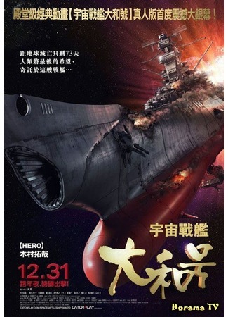 дорама Space Battleship Yamato (Космический линкор Ямато: Uchu senkan Yamato) 04.02.12