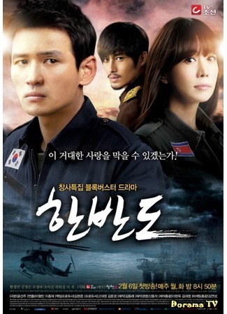 дорама The Korean Peninsula (2012) (Корейский полуостров: Hanbando) 05.02.12