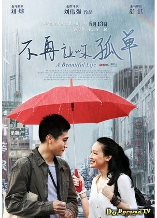 дорама A Beautiful Life (Красивая жизнь: Mei Li Ren Sheng) 07.02.12