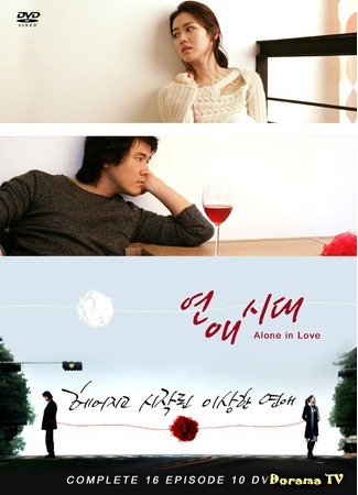 дорама Alone in Love (Одиноки в любви: Yeonae sidae) 08.02.12