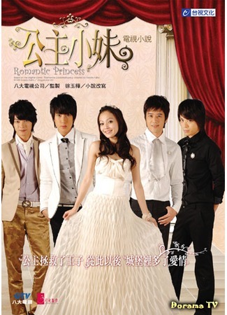 дорама Romantic Princess (Романтичная принцесса: Gong Zhu Xiao Mei) 09.02.12