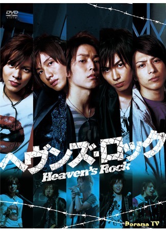 дорама Heaven&#39;s Rock (Небесный Рок: ヘヴンズ・ロック) 20.02.12