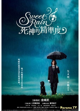 дорама Sweet Rain (Слaдкий дoждь: Suwito Rein: Shinigami No Seido) 24.02.12