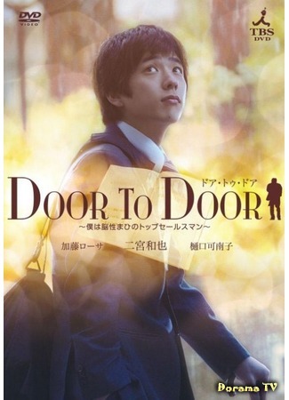 дорама Door to Door (От двери к двери: Boku wa Nosei Mahi no Top Sales Man) 25.02.12