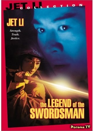 дорама Swordsman 2: The Legend of the Swordsman (Фехтовальщик 2: Легенда о фехтовальщике: Xiao ao jiang hu zhi: Dong Fang Bu Bai) 25.02.12