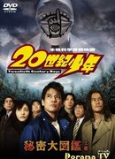 20th Century Boys 1: Beginning of the End