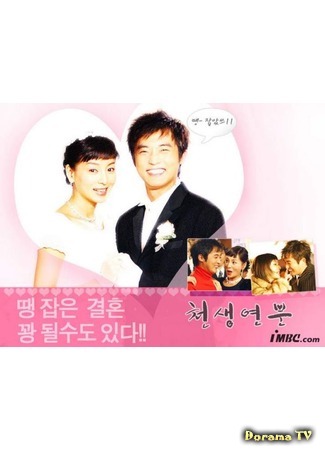 дорама Match Made in Heaven (Превратности любви: Cheonsaeng Yeonboon) 03.03.12