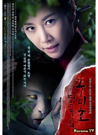 дорама The Gumiho&#39;s Revenge (Месть кумихо: Gumiho: Yeowoonuidyun) 04.03.12