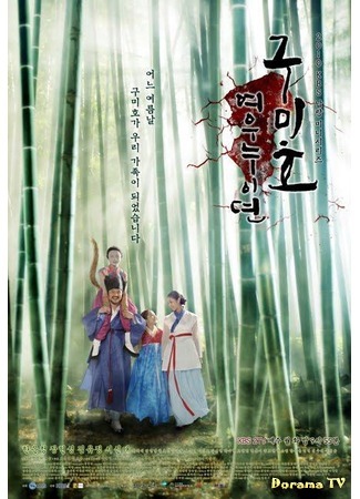 дорама The Gumiho&#39;s Revenge (Месть кумихо: Gumiho: Yeowoonuidyun) 04.03.12