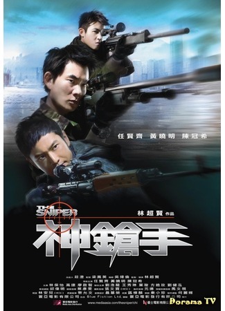дорама The Sniper (Снайпер: Sun cheung sau) 07.03.12