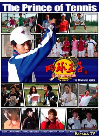 дорама The Prince of Tennis 2 (Принц тенниса 2 (китайская версия): Wang Qiu Wang Zi 2) 15.03.12