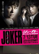 JOKER Yurusarezaru Sosakan