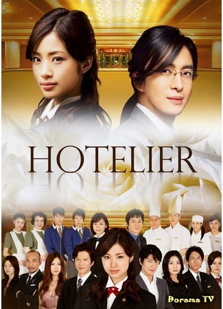 дорама Hotelier [2007] (Хозяин гостиницы: ホテリアー) 17.03.12