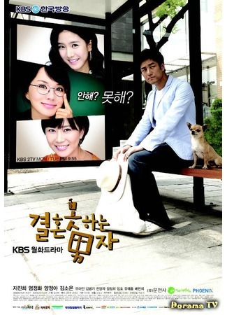 дорама The Man Who Can&#39;t Get Married (Korea) (Убеждённый холостяк (корейская версия): Gyeolhon Motaneun Namja) 18.03.12