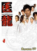 Iryu Team Medical Dragon