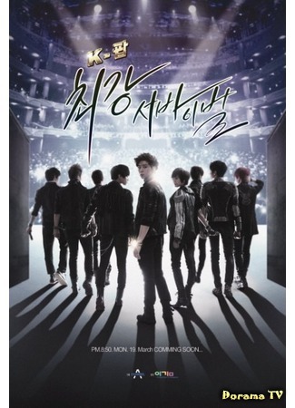 дорама K-POP: The Ultimate Audition (К-ПОП: Выживает сильнейший: K-POP Choikang Survival) 20.03.12