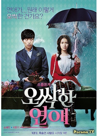 дорама Eerie Romance (Пугающий роман: Ossakhan Yeonae) 20.03.12