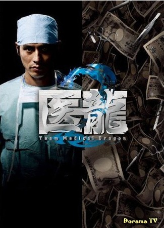 дорама Iryu Team Medical Dragon 2 (Ирю. Медицинская команда Дракон (2 сезон): 医龍２) 20.03.12