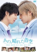 Takumi-kun Series 5: That, Sunny Blue Sky