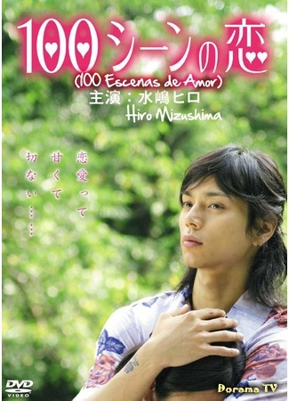 дорама 100 Love Scenes (100 историй любви: 100 Scene no Koi) 08.04.12