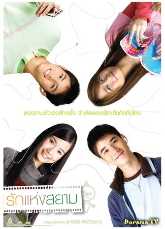 дорама The Love of Siam (Любовь Сиам: Rak haeng Siam) 08.04.12