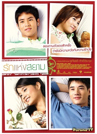 дорама The Love of Siam (Любовь Сиам: Rak haeng Siam) 08.04.12