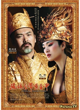 дорама Curse of the Golden (Проклятие золотого цветка: Man cheng jin dai huang jin jia) 15.04.12