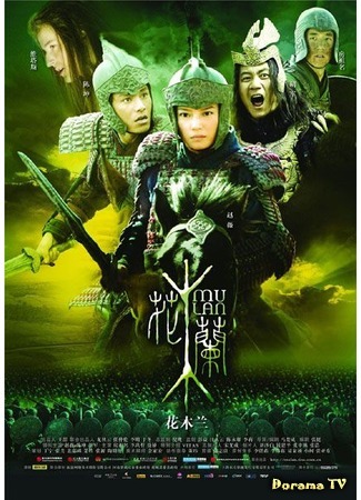 дорама Mulan (Мулан (2009): 花木蘭) 16.04.12