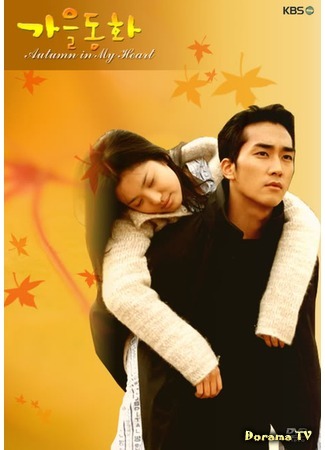 дорама Autumn in My Heart (Осень в моем сердце: Gaeul Donghwa) 18.04.12