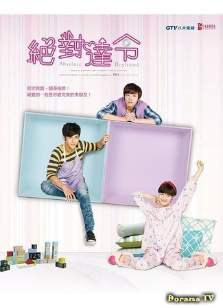 дорама Absolute Boyfriend (Taiwan) (Идеальный парень (тайваньская версия): Jue Dui Da Ling) 18.04.12