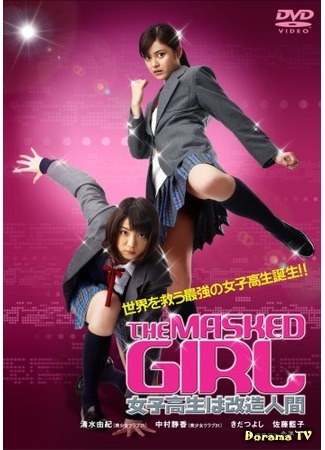 дорама The Masked Girl (Девушка в маске: Joshikousei wa Kaizou Ningen) 24.04.12