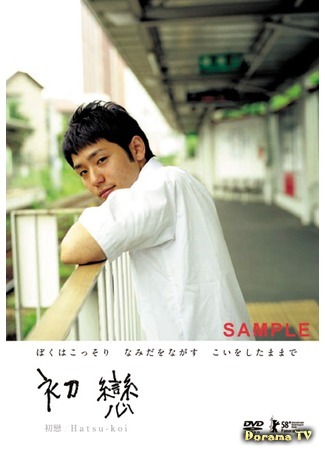 дорама First love (2007) (Первая любовь: Hatsu-koi) 24.04.12