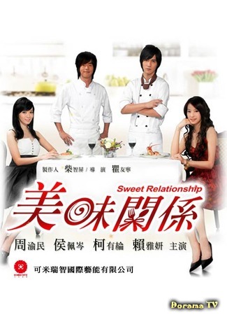дорама Sweet Relationship (Сладкие отношения: Mei Wei Guan Xi) 24.04.12