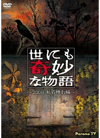 дорама Yonimo Kimyona Monogatari 2008 Fall SP - Story 2 (Чрезвычайно странные истории 2008: Dotsuki Dotsukarete Ikiru no sa) 24.04.12