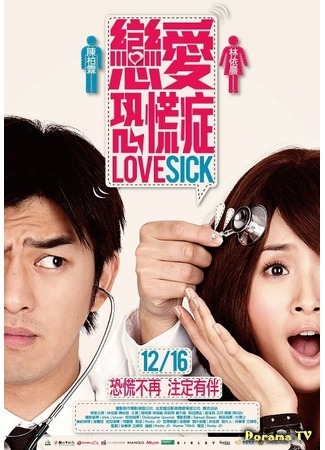 дорама Lovesick (Фобия любви: 戀愛恐慌症) 25.04.12