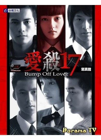 дорама Bump Off Lover (Любовь-убийца: Ai Sha 17) 26.04.12