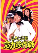 Lupin: The third strange psychokinetic strategy