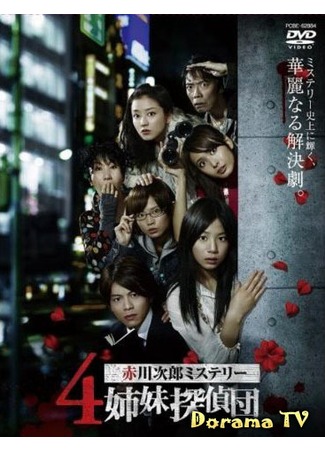 дорама 4 Shimai Tantei Dan (4 сестры-детектива: ４姉妹探偵団) 30.04.12