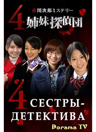 дорама 4 Shimai Tantei Dan (4 сестры-детектива: ４姉妹探偵団) 30.04.12