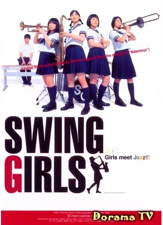 дорама Swing Girls (Свингующие девушки: スウィングガールズ) 01.05.12