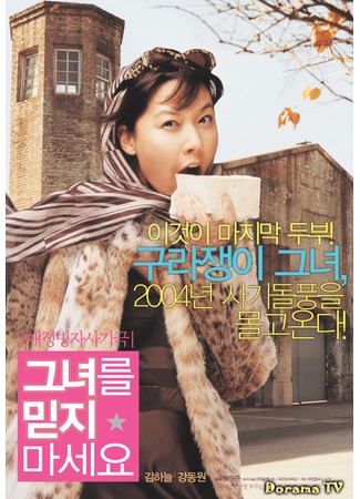 дорама Too Beautiful to Lie (2004) (Слишком красивая ложь: Geunyeoreul midji maseyo) 06.05.12
