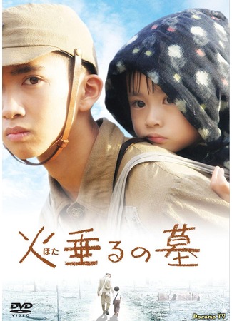 дорама Grave of the Fireflies (Movie) (Могила светлячков: Hotaru no Haka) 09.05.12