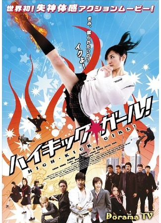 дорама High Kick Girl! (Девушка с высоким ударом!: Hai kikku garu!) 09.05.12